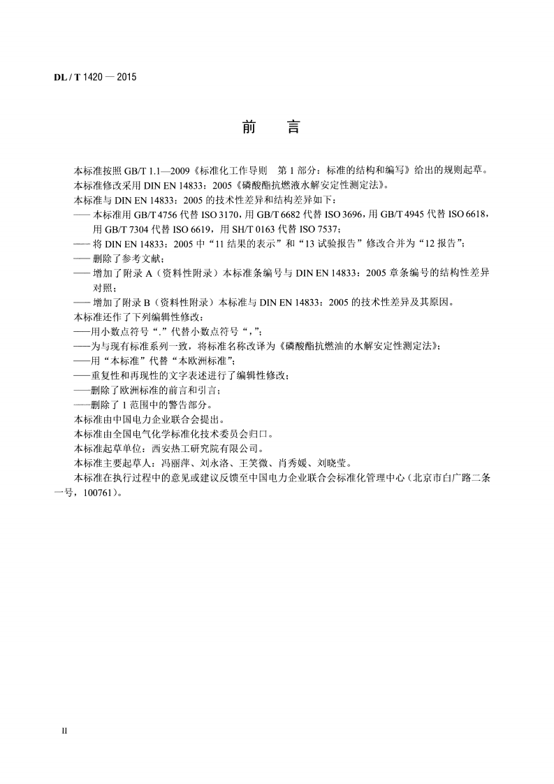 DLT1420-2015 磷酸酯抗燃油水解安定性测定法.pdf 第3页