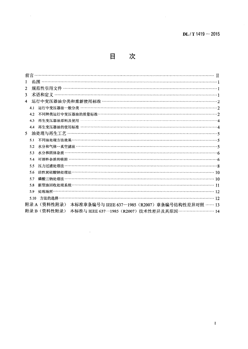 DLT1419-2015 变压器油再生与使用导则.pdf 第2页