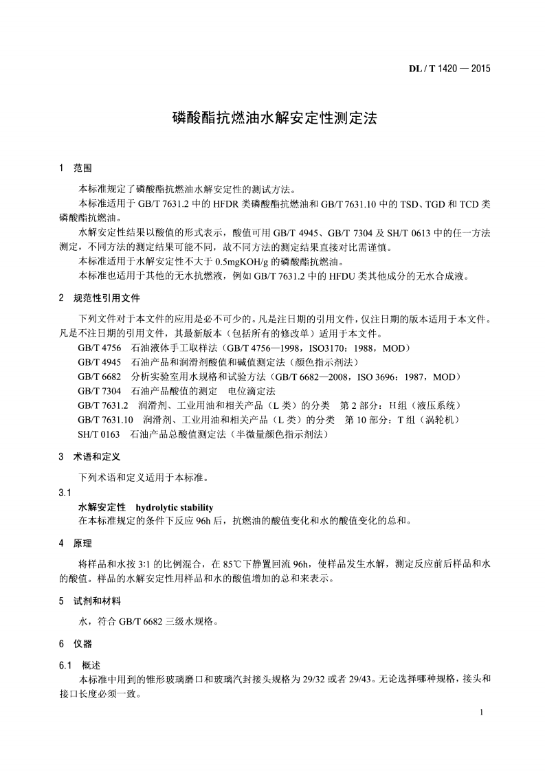 DLT1420-2015 磷酸酯抗燃油水解安定性测定法.pdf 第4页