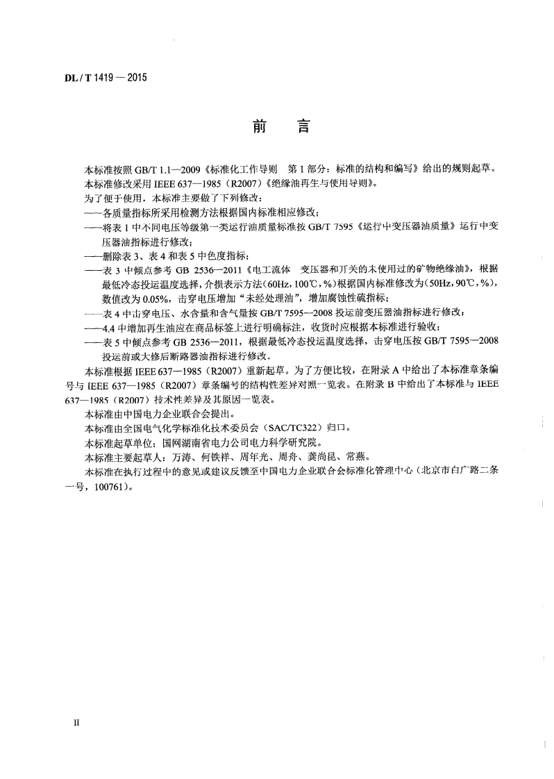DLT1419-2015 变压器油再生与使用导则.pdf 第3页