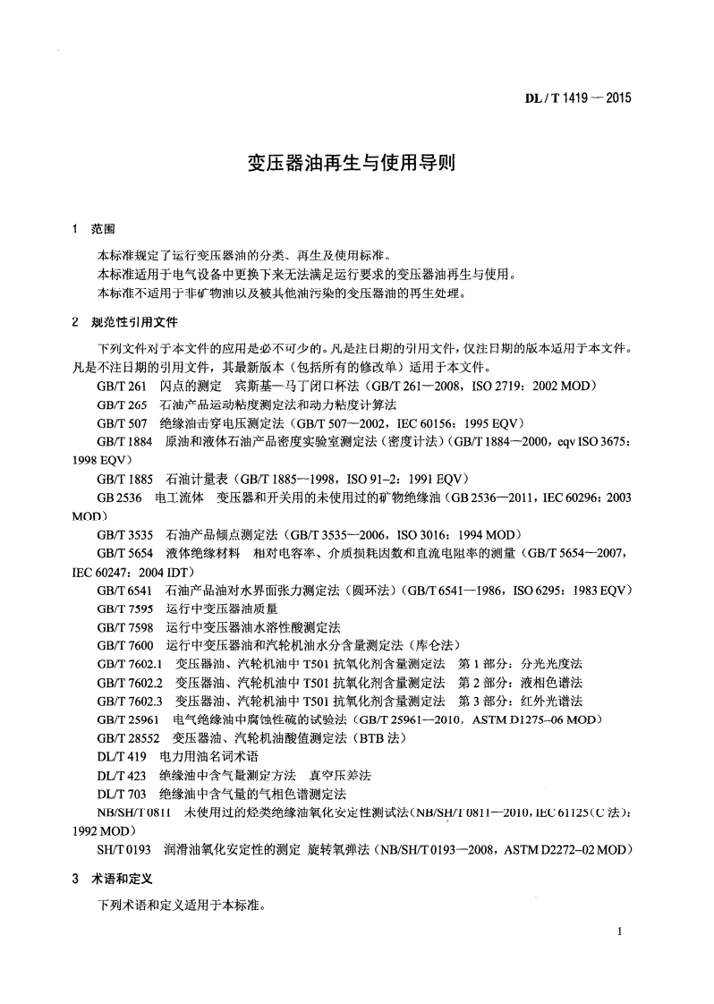 DLT1419-2015 变压器油再生与使用导则.pdf 第4页