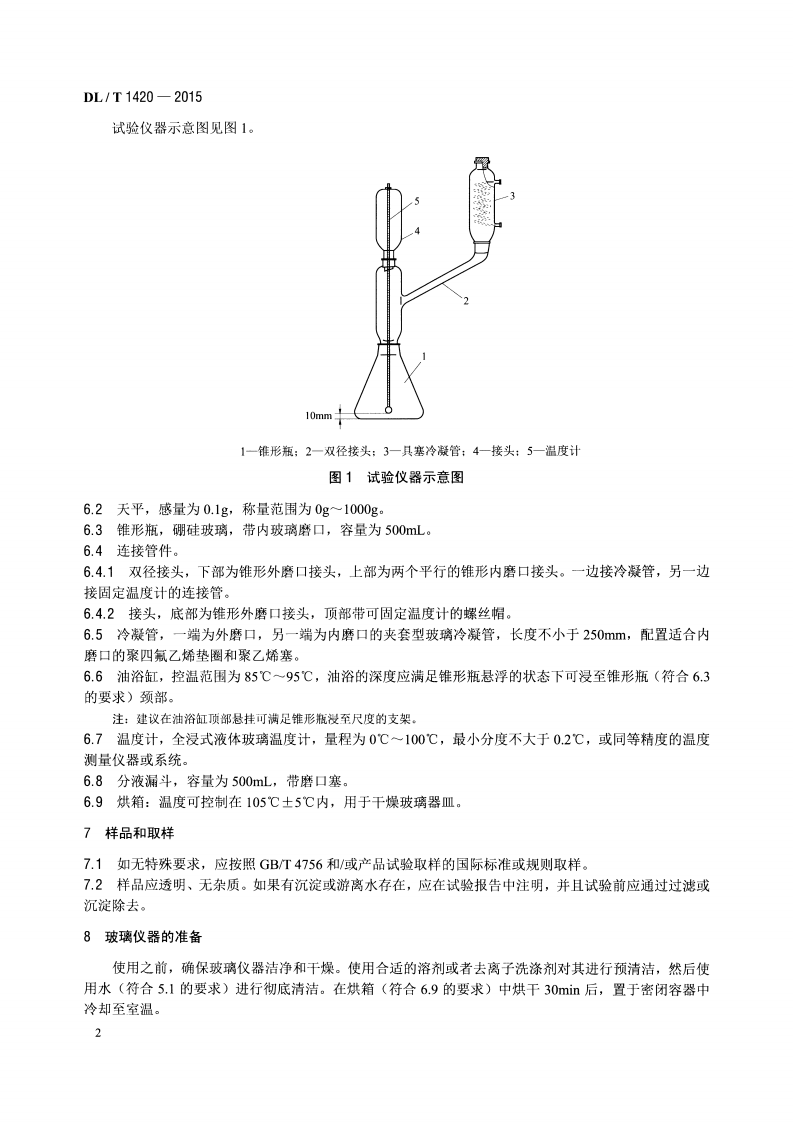 DLT1420-2015 磷酸酯抗燃油水解安定性测定法.pdf 第5页