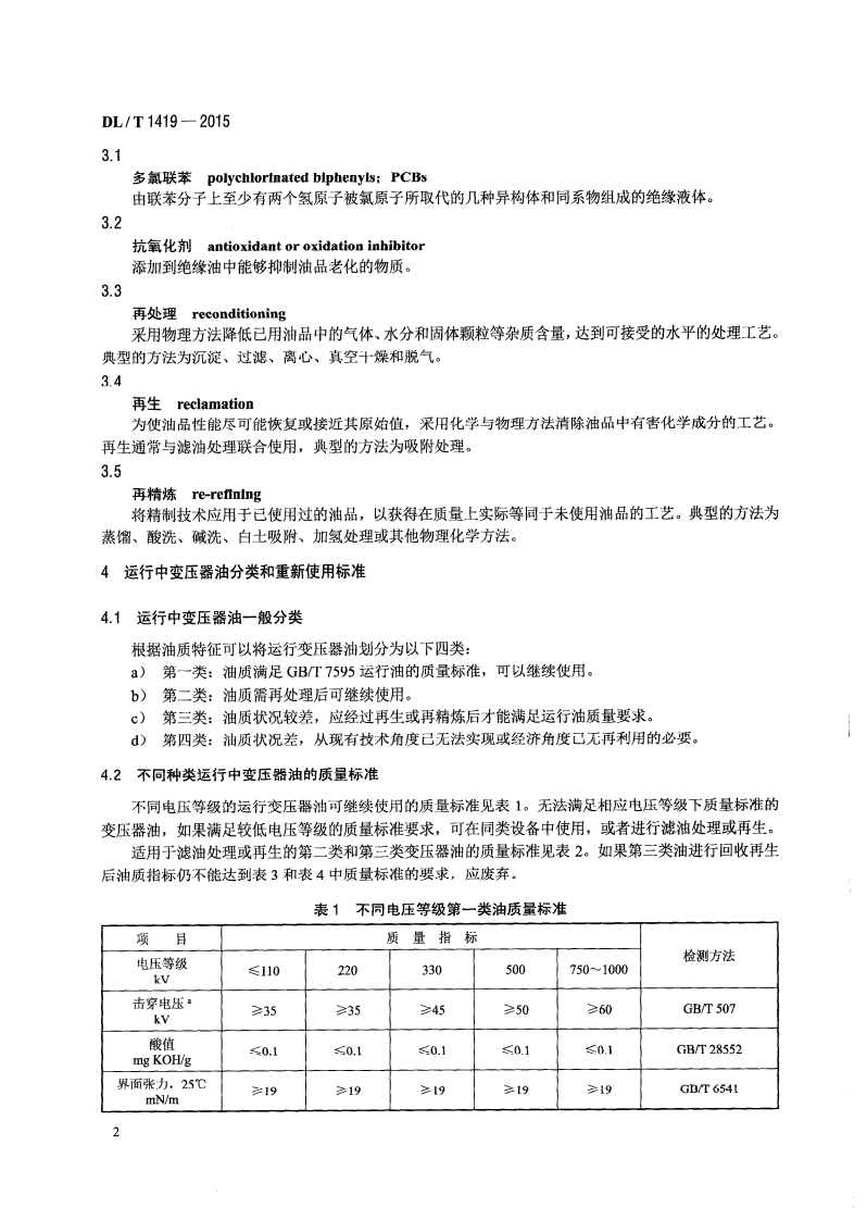 DLT1419-2015 变压器油再生与使用导则.pdf 第5页