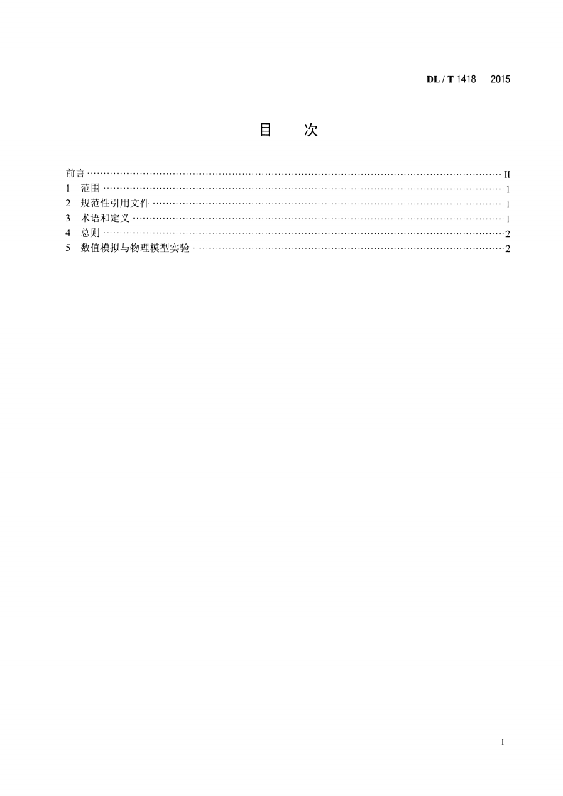 DLT1418-2015 燃煤电厂SCR烟气脱硝流场模拟技术规范.pdf 第2页