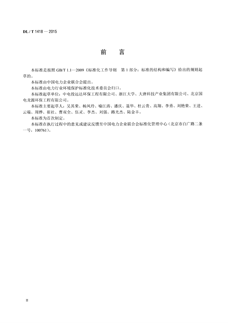 DLT1418-2015 燃煤电厂SCR烟气脱硝流场模拟技术规范.pdf 第3页