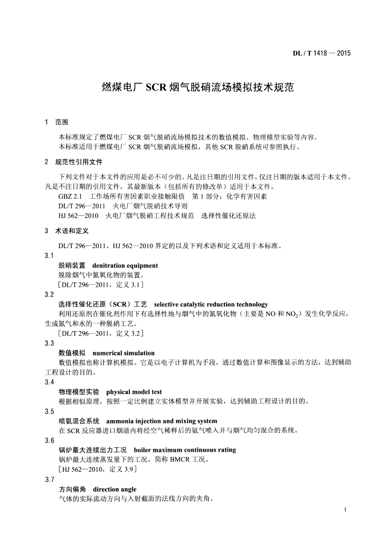 DLT1418-2015 燃煤电厂SCR烟气脱硝流场模拟技术规范.pdf 第4页