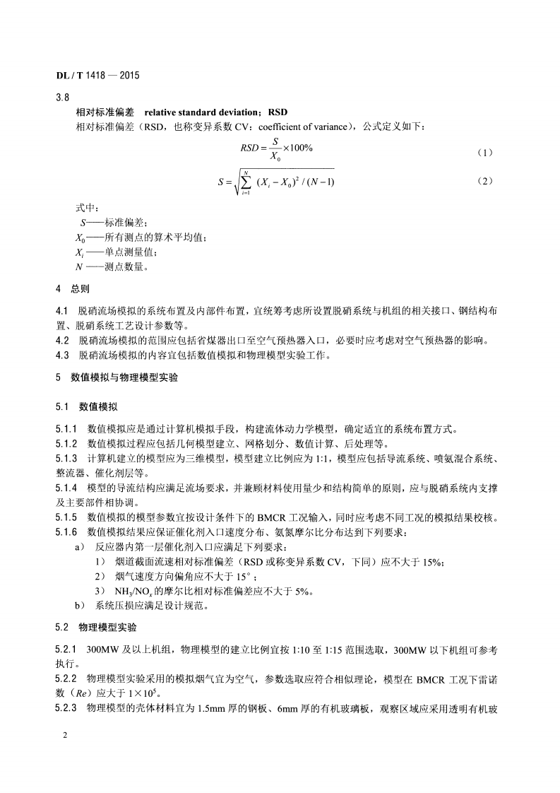 DLT1418-2015 燃煤电厂SCR烟气脱硝流场模拟技术规范.pdf 第5页