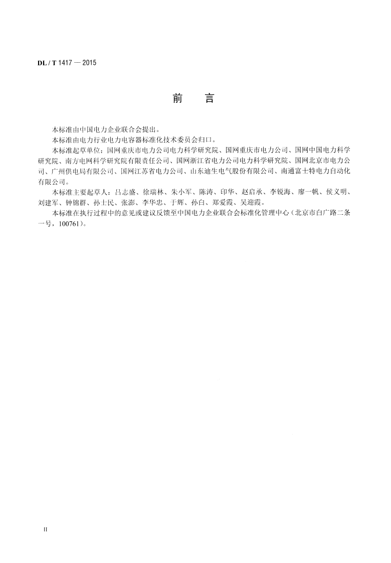 DLT1417-2015 低压无功补偿装置运行规程.pdf 第3页