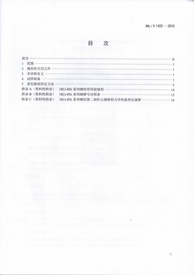 DLT1422-2015 18Cr-8Ni系列奥氏体不锈钢锅炉管显微组织老化评级标准.pdf 第2页