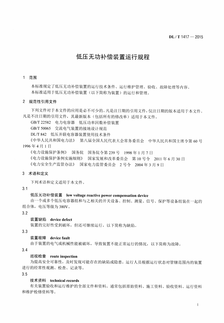 DLT1417-2015 低压无功补偿装置运行规程.pdf 第4页