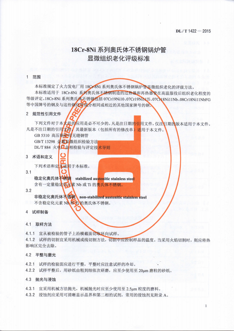 DLT1422-2015 18Cr-8Ni系列奥氏体不锈钢锅炉管显微组织老化评级标准.pdf 第4页