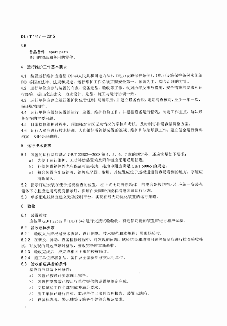 DLT1417-2015 低压无功补偿装置运行规程.pdf 第5页
