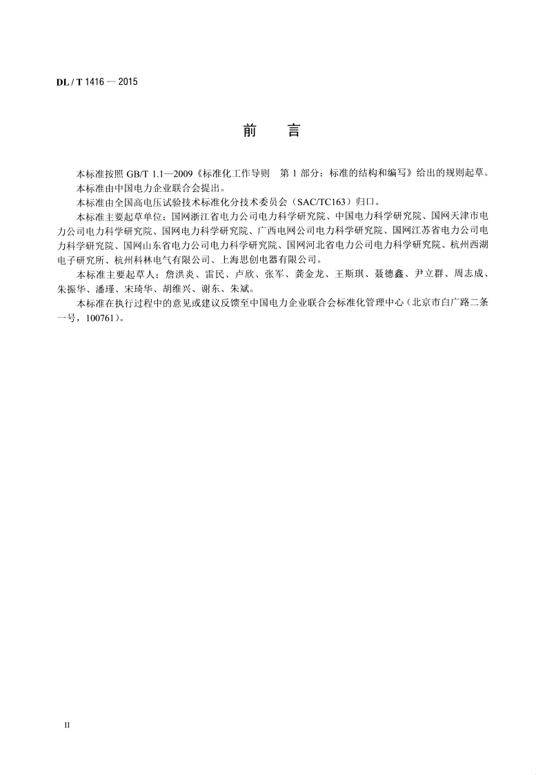 DLT1416-2015 超声波法局部放电测试仪通用技术条件.pdf 第3页