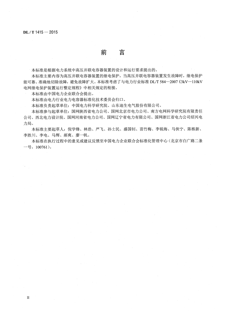 DLT1415-2015 高压并联电容器装置保护导则.pdf 第3页