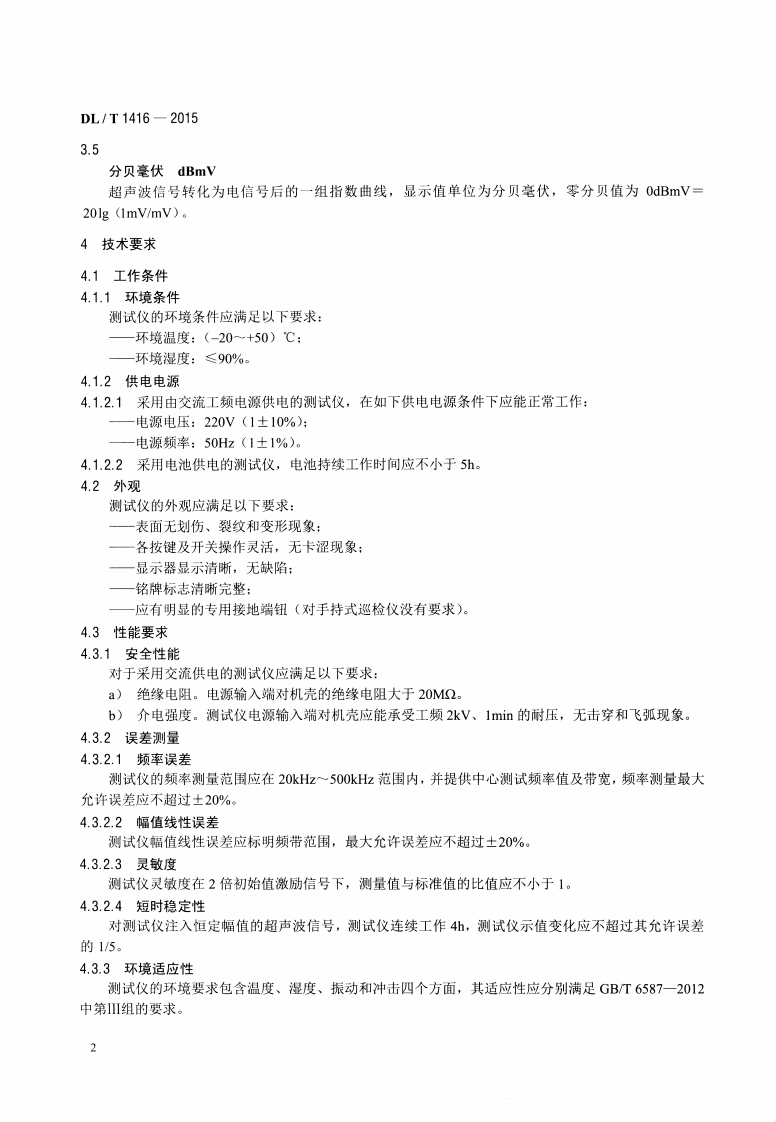 DLT1416-2015 超声波法局部放电测试仪通用技术条件.pdf 第5页