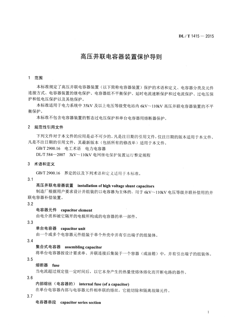 DLT1415-2015 高压并联电容器装置保护导则.pdf 第4页