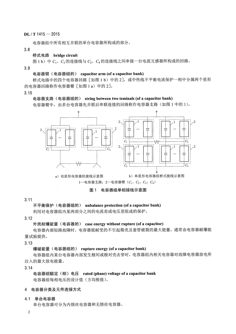 DLT1415-2015 高压并联电容器装置保护导则.pdf 第5页