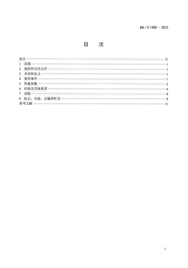 DLT1409-2015 发电厂用1000kV升压变压器技术规范.pdf 第2页