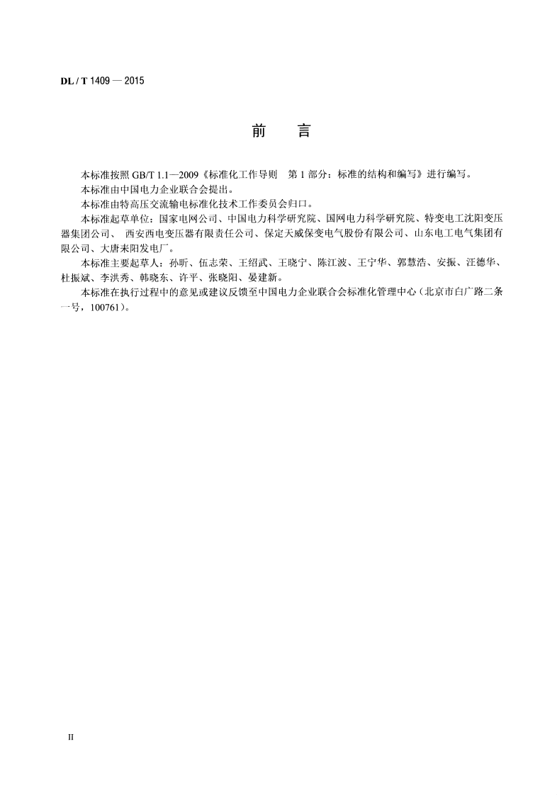 DLT1409-2015 发电厂用1000kV升压变压器技术规范.pdf 第3页