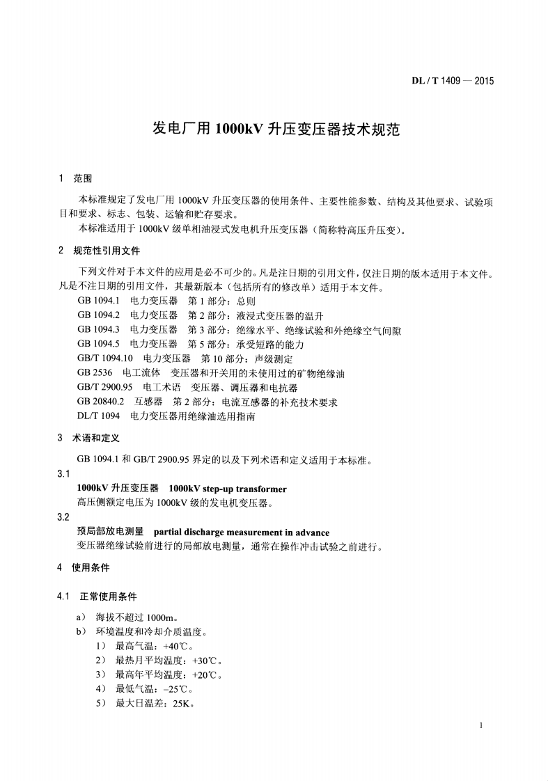 DLT1409-2015 发电厂用1000kV升压变压器技术规范.pdf 第4页