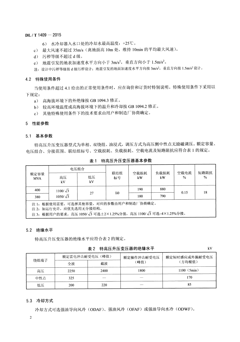 DLT1409-2015 发电厂用1000kV升压变压器技术规范.pdf 第5页