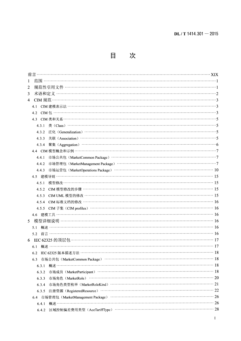 DLT1414.301-2015 电力市场通信 第301部分共信息模型.pdf 第2页