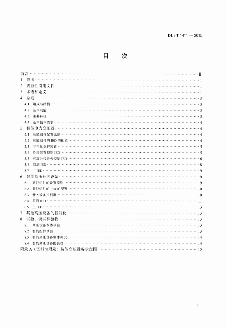 DLT1411-2015 智能高压设备技术导则.pdf 第2页
