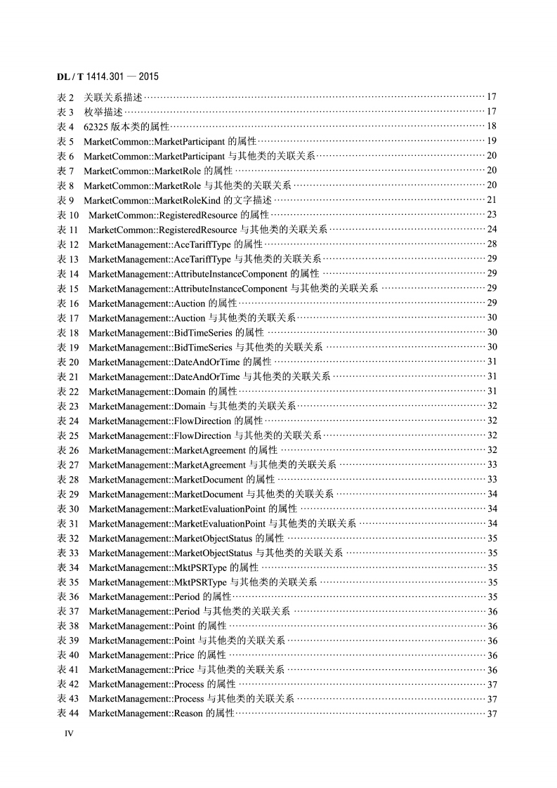 DLT1414.301-2015 电力市场通信 第301部分共信息模型.pdf 第5页