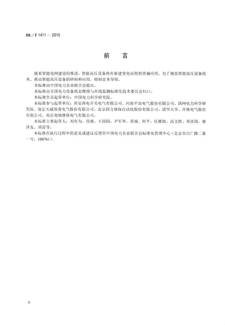 DLT1411-2015 智能高压设备技术导则.pdf 第3页