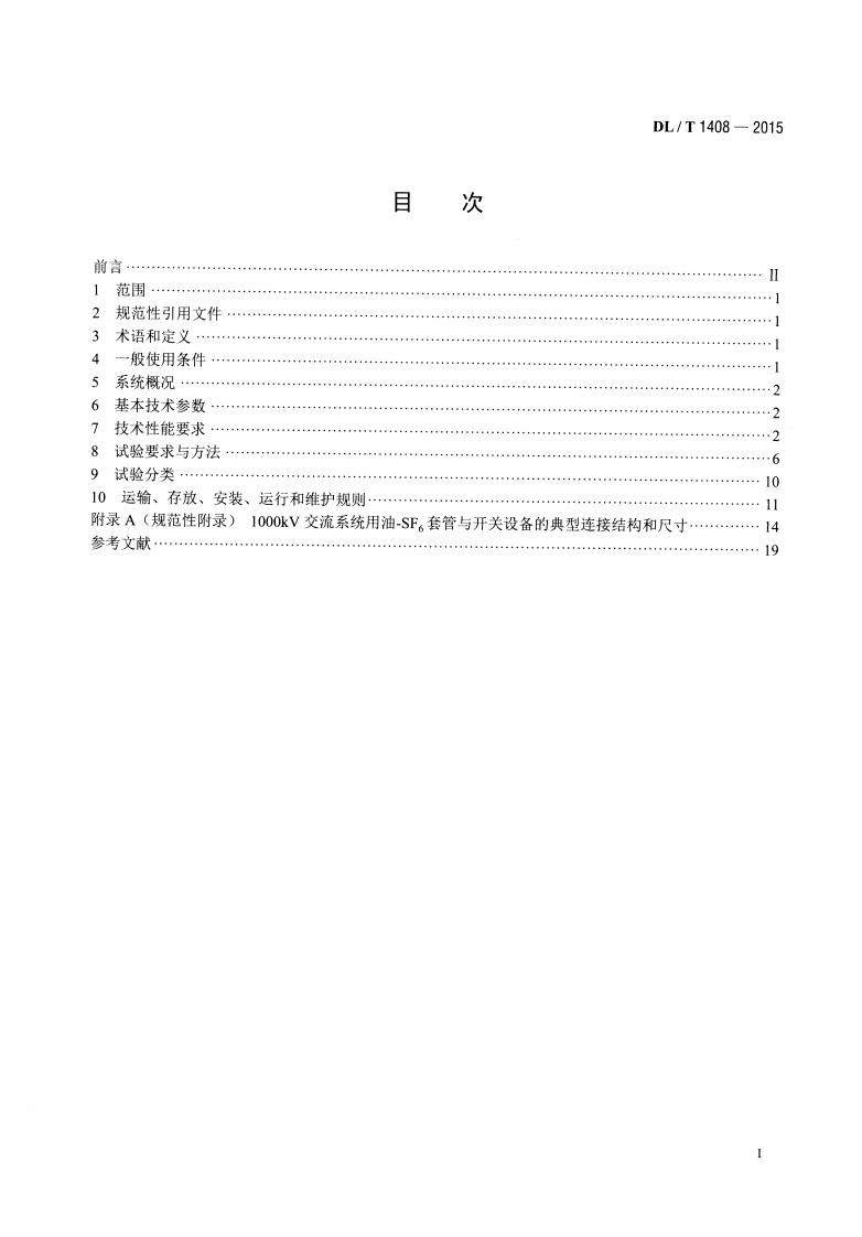 DLT1408-2015 1000kV交流系统用油&mdash;六氟化硫套管技术规范.pdf 第2页