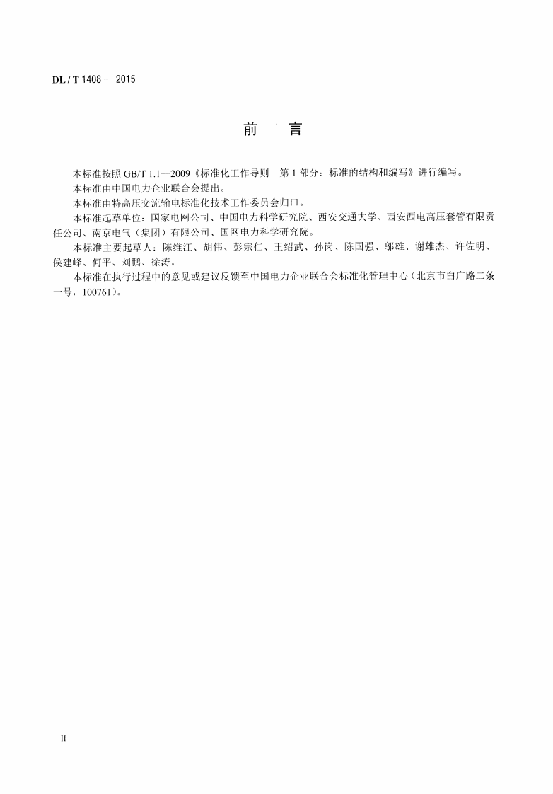 DLT1408-2015 1000kV交流系统用油&mdash;六氟化硫套管技术规范.pdf 第3页