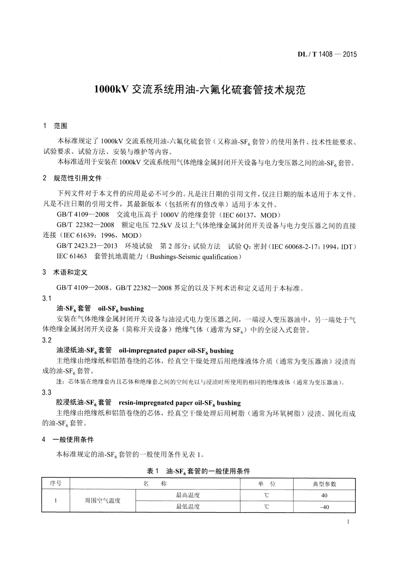 DLT1408-2015 1000kV交流系统用油&mdash;六氟化硫套管技术规范.pdf 第4页