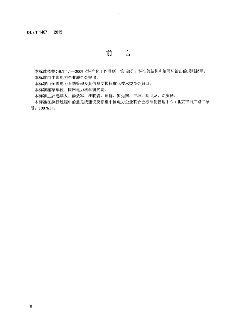 DLT1407-2015 低压电力线载波通信设备通用技术条件.pdf 第3页