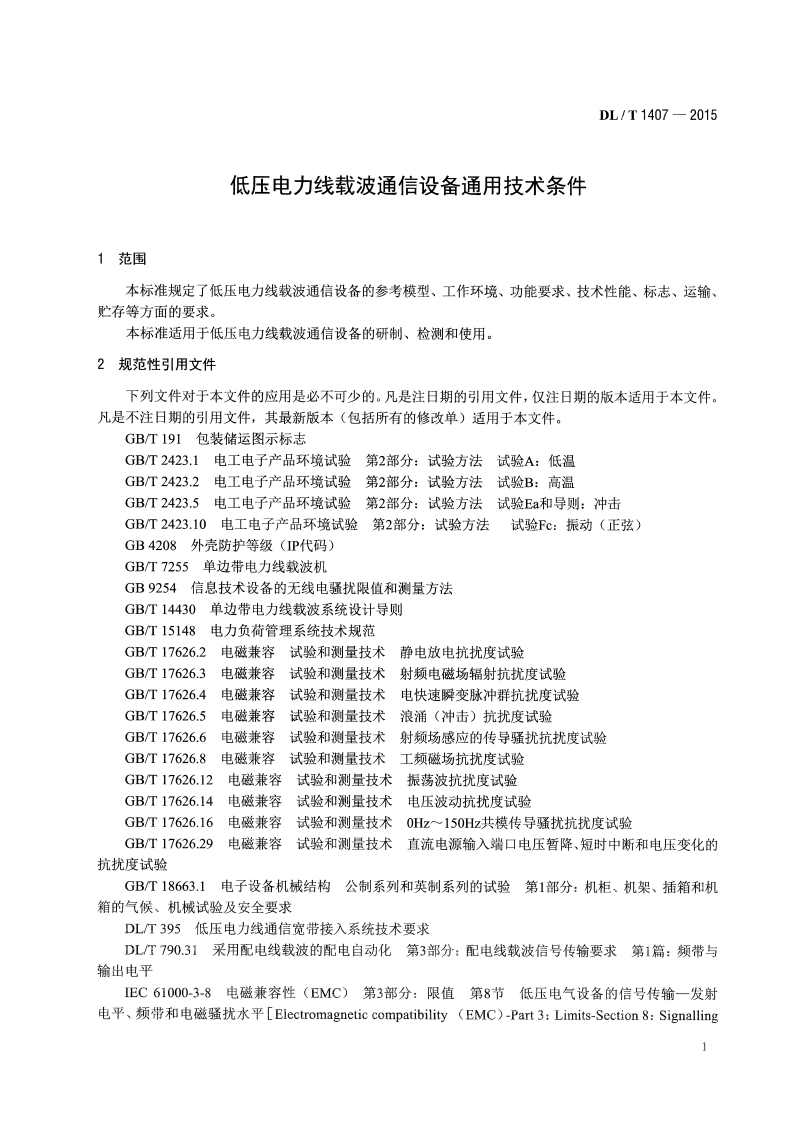 DLT1407-2015 低压电力线载波通信设备通用技术条件.pdf 第4页