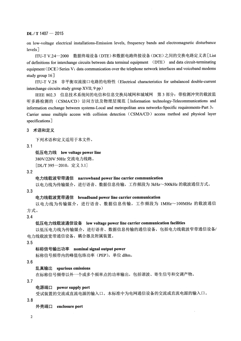 DLT1407-2015 低压电力线载波通信设备通用技术条件.pdf 第5页