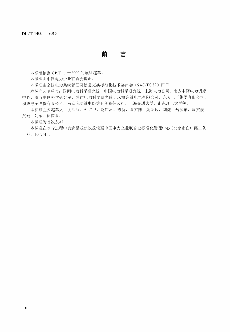 DLT1406-2015 配电自动化技术导则.pdf 第3页