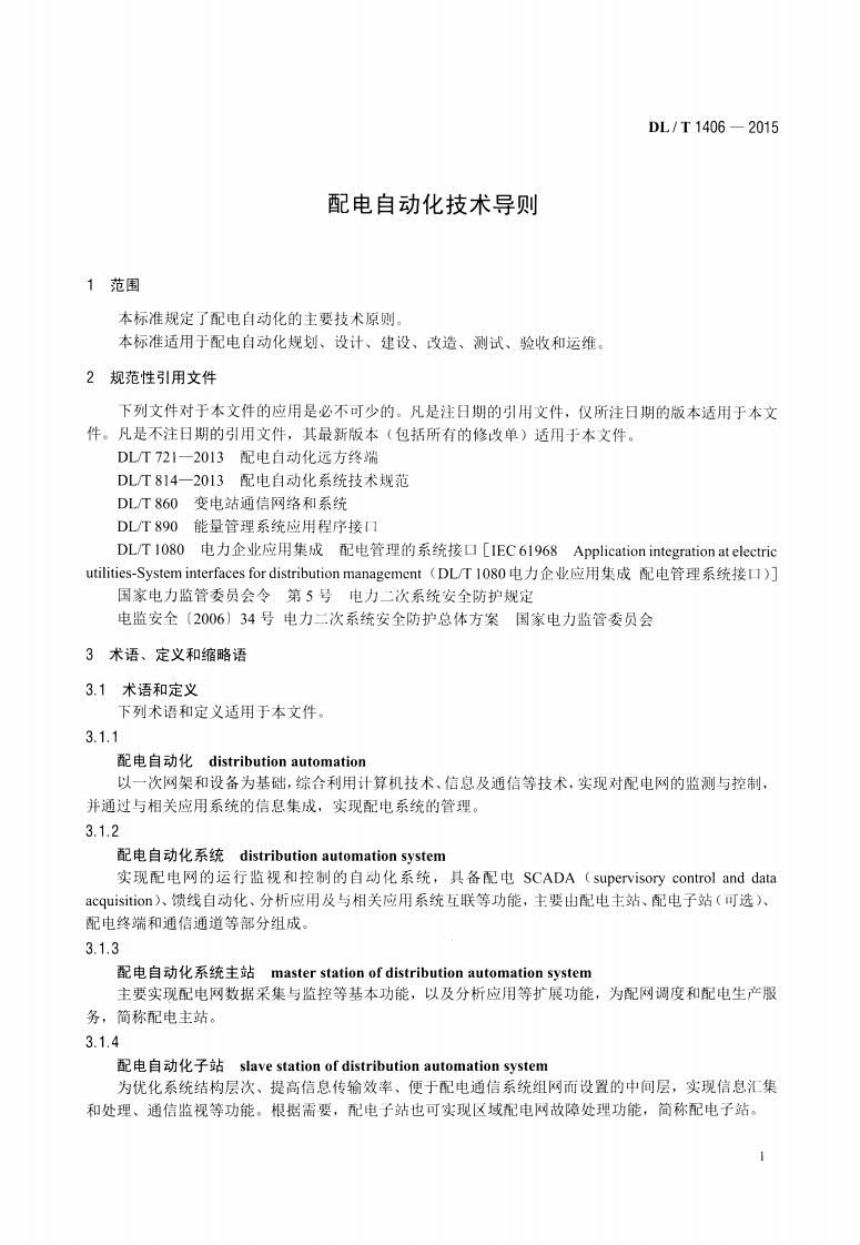 DLT1406-2015 配电自动化技术导则.pdf 第4页