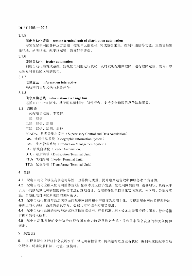 DLT1406-2015 配电自动化技术导则.pdf 第5页
