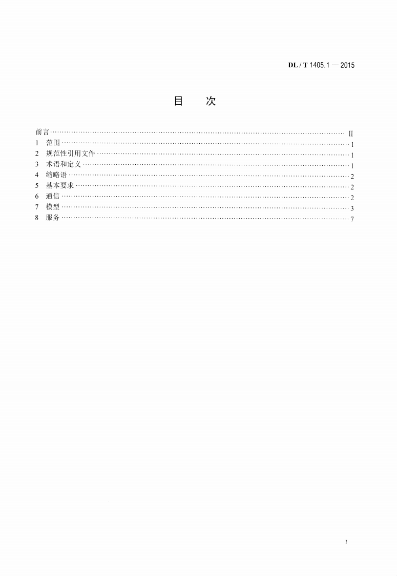 DLT1405.1-2015 智能变电站的同步相量测量装置 第1部分通信接口规范.pdf 第2页