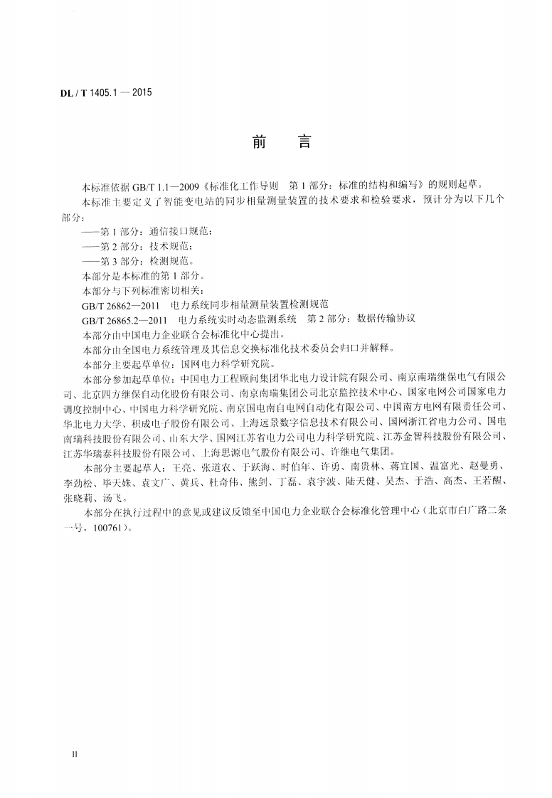 DLT1405.1-2015 智能变电站的同步相量测量装置 第1部分通信接口规范.pdf 第3页