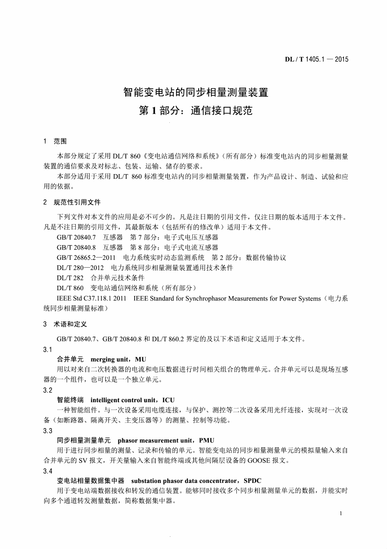 DLT1405.1-2015 智能变电站的同步相量测量装置 第1部分通信接口规范.pdf 第4页