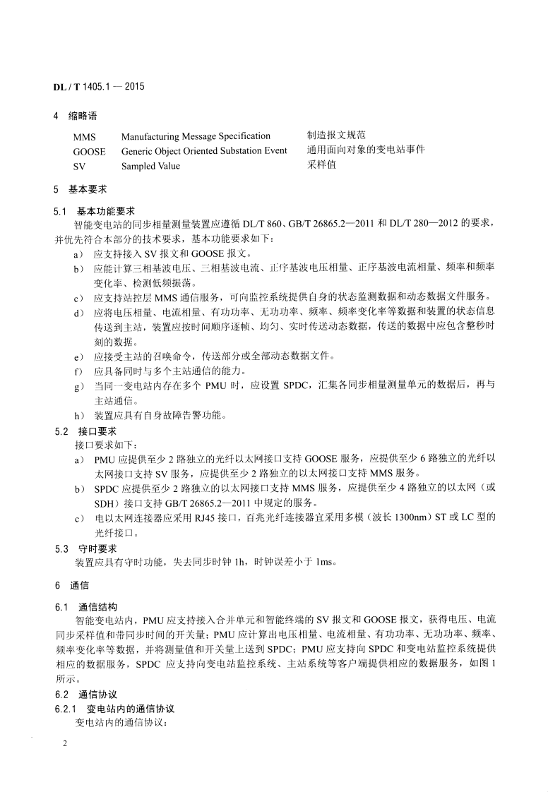 DLT1405.1-2015 智能变电站的同步相量测量装置 第1部分通信接口规范.pdf 第5页