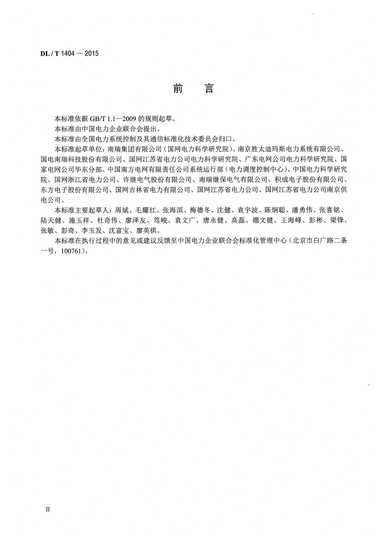 DLT1404-2015 变电站监控系统防止电气误操作技术规范.pdf 第3页