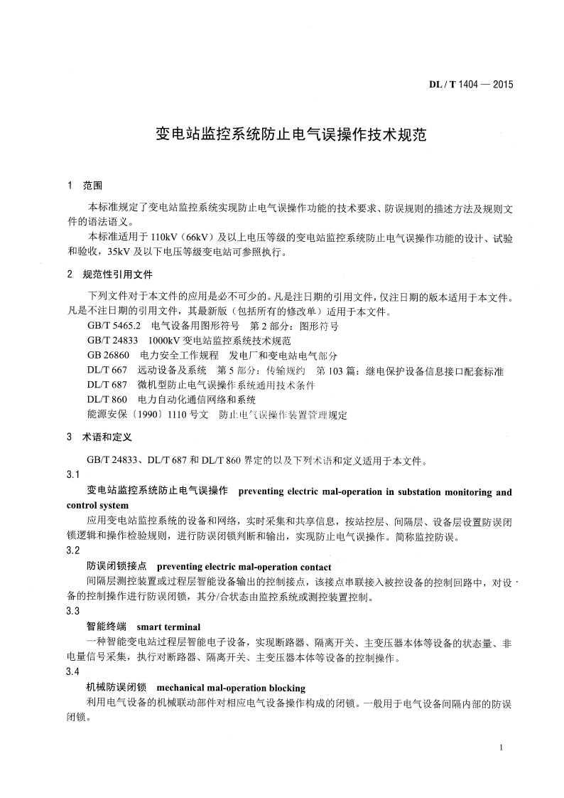 DLT1404-2015 变电站监控系统防止电气误操作技术规范.pdf 第4页