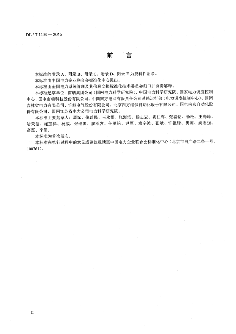 DLT1403-2015 智能变电站监控系统技术规范.pdf 第3页
