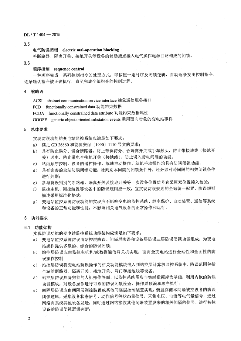 DLT1404-2015 变电站监控系统防止电气误操作技术规范.pdf 第5页