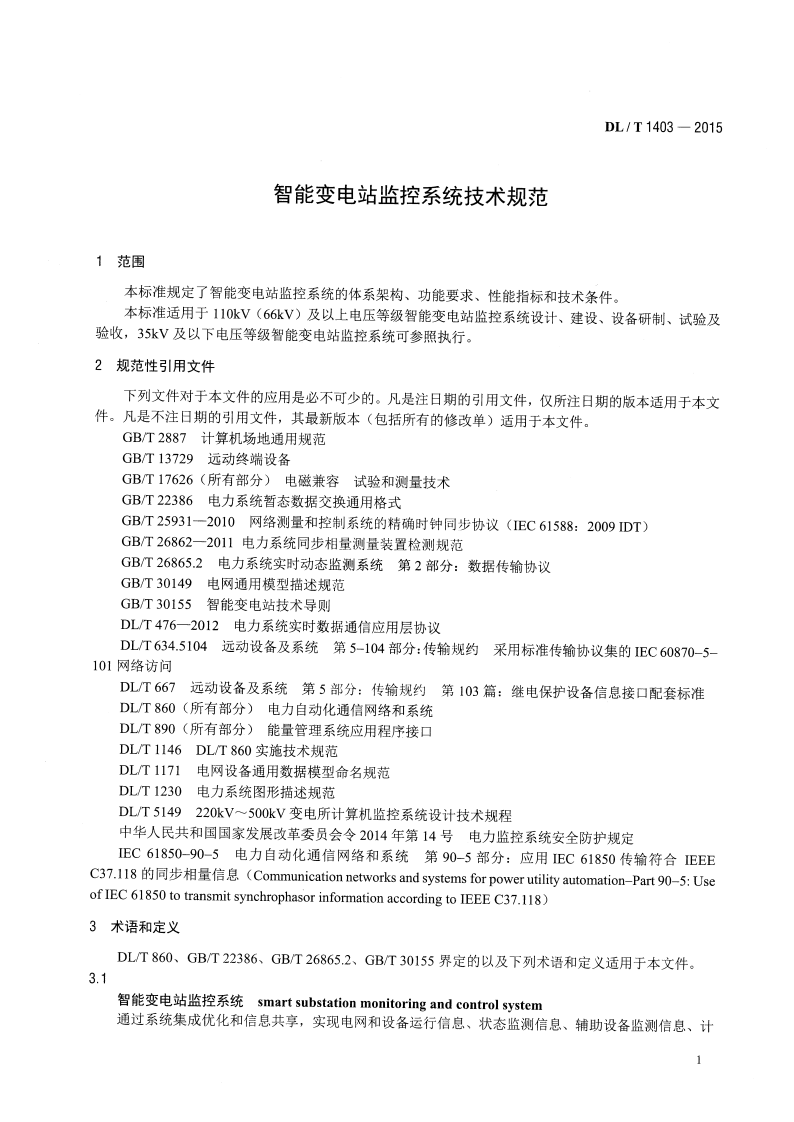 DLT1403-2015 智能变电站监控系统技术规范.pdf 第4页