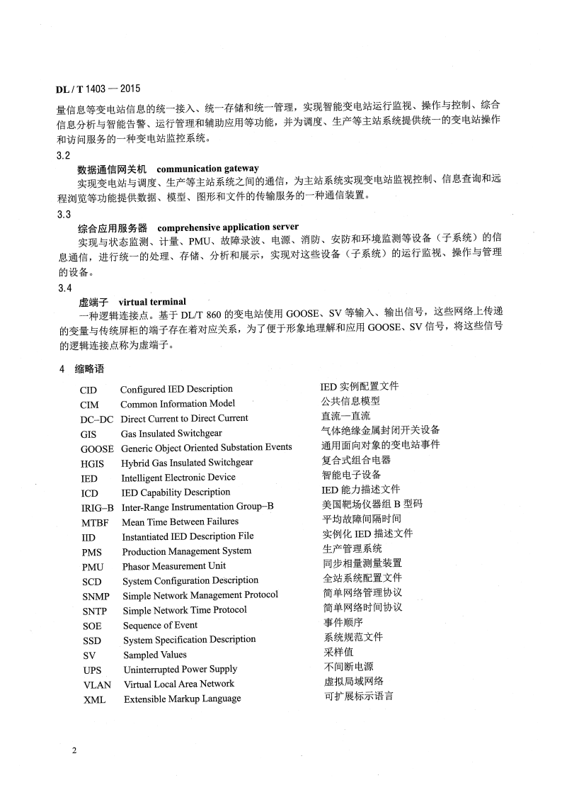 DLT1403-2015 智能变电站监控系统技术规范.pdf 第5页