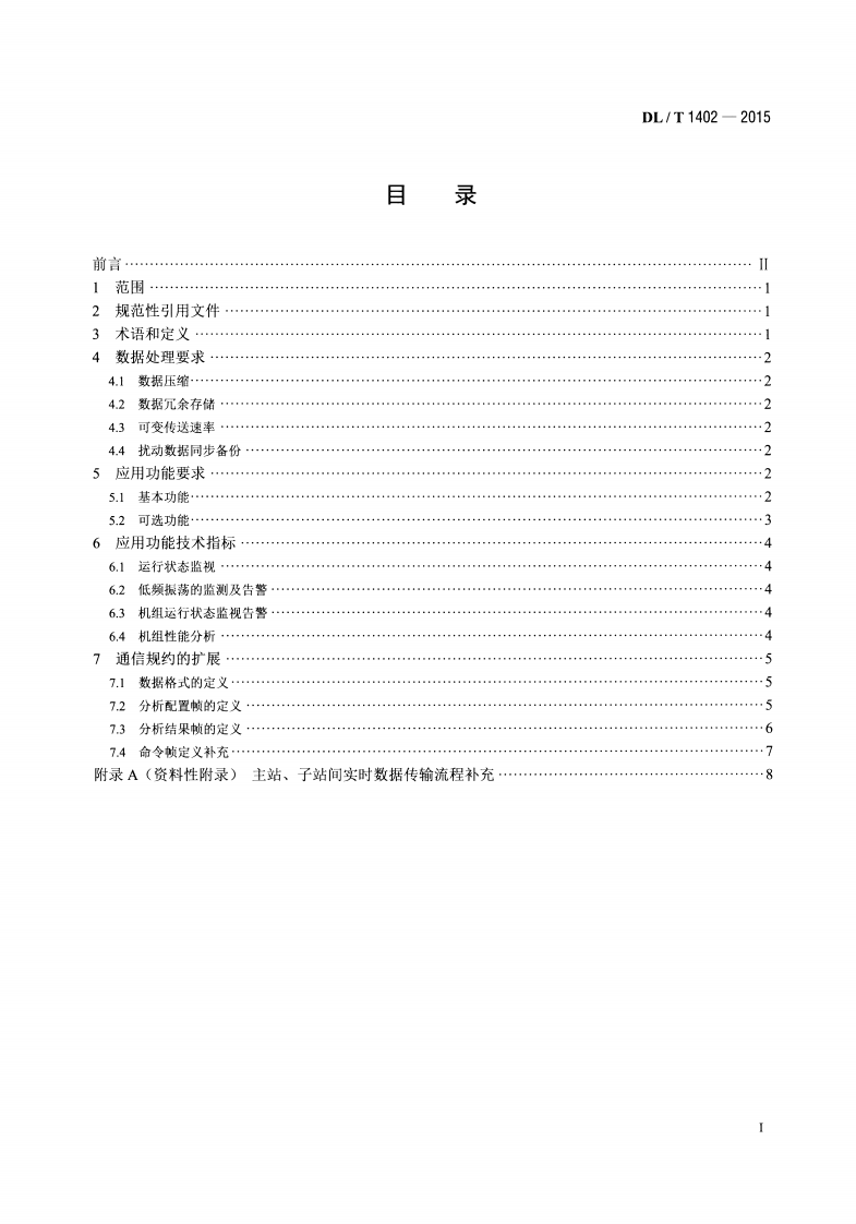 DLT1402-2015 厂站端同步相量应用技术规范.pdf 第2页