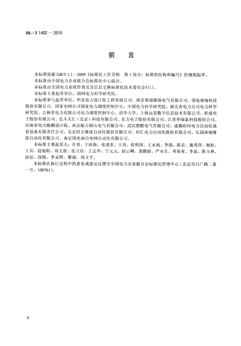 DLT1402-2015 厂站端同步相量应用技术规范.pdf 第3页